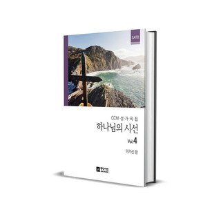 하나님의 시선 Vol.4 : CCM 성가곡집 SATB, 중앙아트