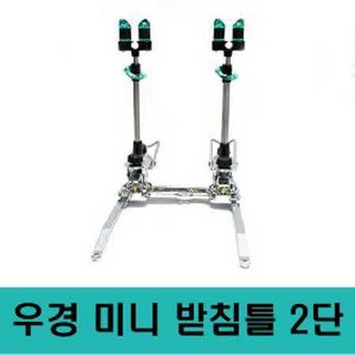 우경 W 받침틀 세트B