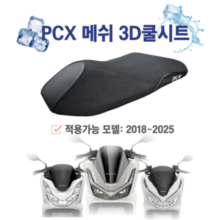 PCX 쿨시트 3D 벌집 시트 커버 여름 안장 쿨메쉬 통풍 통기성, 블랙, 1개