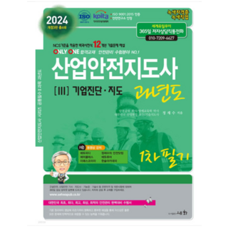 (세화) 2024 산업안전지도사 과년도 3 기업진단 지도 1차 필기 정재수, 분철안함