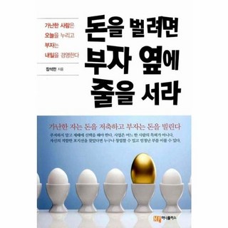 돈을 벌려면 부자 옆에 줄을 서라:가난한 사람은 오늘을 누리고 부자는 내일을 경영한다, 머니플러스, 장석만 저