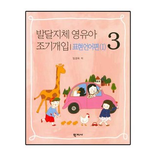 발달지체 영유아 조기개입. 3: 표현언어편(1), 학지사, 임경옥 저