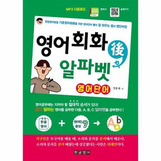 영어회화 후 알파벳 영어단어, 한글영어