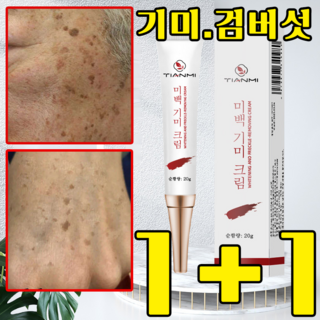 [기미전문]기미 잡티 제거 재생 크림 검버섯 주름깨 제거 톱업 미백 크림 얼굴 손등, 2세트, 20g