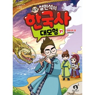 단꿈아이 설민석의 한국사 대모험 31 - 만파식적 편, 없음