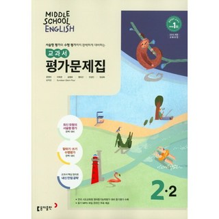 중학교 평가문제집 영어 중 2-2 2학년 2학기 (동아출판 윤정미) 2025년용, 영어영역, 중등2학년