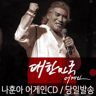 [정품] 나훈아 2020 대한민국 어게인 CD (영상없음) + 초호화 화보가사집 콘서트 공연실황 (2CD)신곡