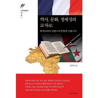 역사 문화 정체성의 교차로: 북아프리카 프랑스어 문학과 프랑스어, 서강대학교출판부, 김지현 저 프랑스어와문화