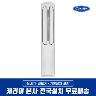 캐리어 인버터 냉방 23형 스탠드에어컨 DSCD231XASWMD 전국기본설치무료 (제주/도서지역 제외), 일반배관형
