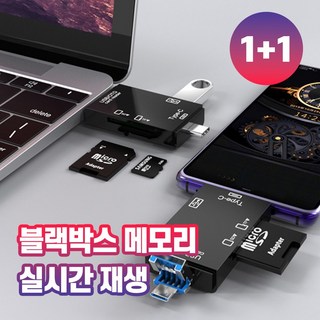 [1+1] 블랙박스 실시간재생 6in1 USB 멀티리더기 카드리더기 OTG젠더, 블랙+화이트, 1개