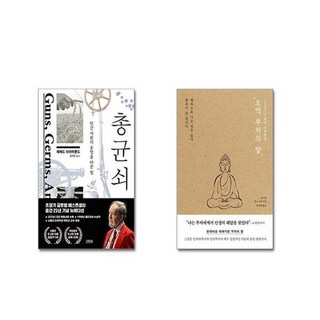 유니오니아시아 총 균 쇠 + 초역 부처의 말, [단일상품]