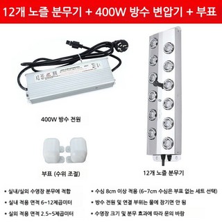 인테리어 장식 안개발생기 인공폭포 안개생성기 인테리어가습기 연못조경, 12개헤드분무판+방수전원공급장치