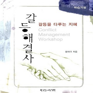 한국장로교출판사(한장사) 새책-스테이책터 [갈등해결사 (학습자용)]-갈등을 다루는 지혜-한국장로교출판사(한장사)-황해국 지음-신앙생활일반-200 갈등해결사 (학습자용) NSB9788939803862 상품 이미지