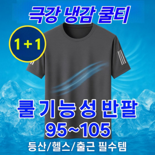 차원이다른시원함 아무르 기능성 반팔티셔츠 냉감