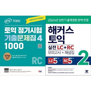 하나북스퀘어 ETS 토익 정기시험 기출문제집 1000 Vol. 4 Reading + 해커스 토익 실전 LC + RC 2 모의고사 문제집 + 해설집