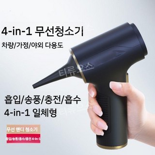 티류으스 4in1 차량용 무선 청소기
