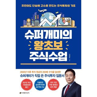 슈퍼개미의 왕초보 주식수업, 이레미디어, 이정윤 대표 이미지 - 해외선물 책 추천