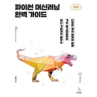 파이썬 머신러닝 완벽 가이드:다양한 캐글 예제와 함께 기초 알고리즘부터 최신 기법까지 배우는, 위키북스 대표 이미지 - 파이썬 책 추천