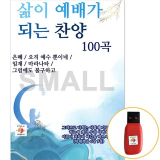 USB정품 삶이 예배가되는찬양100곡/은혜/임재/마라나타/ CCM