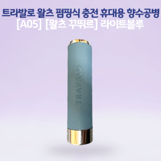 트라발로 왈츠 펌핑식 충전 휴대용 향수공병, [A05] [왈츠 꾸뛰르] 라이트블루, 1개