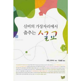 신비의 가장자리에서 춤추는 설교, WPA