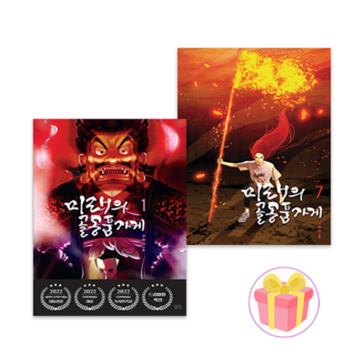 미래의 골동품 가게 웹툰 단행본 1-7권 세트