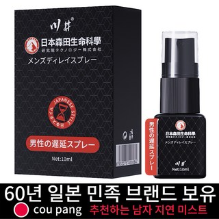 [일본 수입/비밀 발송] 오랫동안 지속되는 남성용 스프레이/40분 자신감 컨트롤/식물 추출 무부작용/ 임상 검증 안전 효과 W026, 1개, 10ml 대표 이미지 - 사정지연 칙칙이 추천