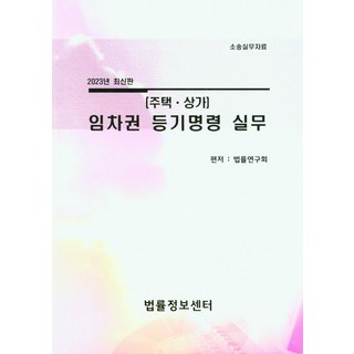 임차권 등기명령 실무: 주택 상가(2023), 법률정보센터, 임차권 등기명령 실무: 주택,상가(2023), 법률연구회(저)