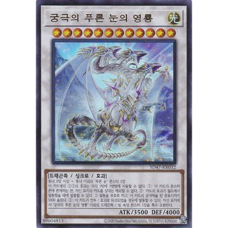 궁극의 푸른 눈의 영룡 울트라 레어 (SD47-KR032) 한글판 유희왕, 1개 대표 이미지 - 유희왕 카드팩 추천