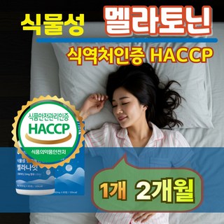식물성 멜라토닌 식약처인증 테아닌 트립토판 몽모랑시 타트체리추출분물, 1개, 60정