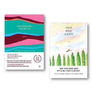 (세트) 어른의 품격을 채우는 100일 필사 노트 + 어른의 행복은 조용하다 (전2권)