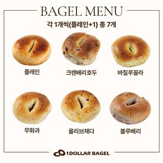 수제 화덕 베이글 6종류 플레인크랜베리호두블루베리바질무화과올리브체다(플레인+1)