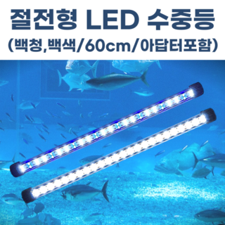 AS 울트라슬림라이트 어항 LED 수초 조명 RGB+W 수초어항조명 (60cm 90cm 100cm) 램프, 1개 원형수중등 10 수족관 LED 수중등 횟집 어항 활어 수조 방수 수중 엘이디 조명 600mm(아답터 포함), 1개, 백색