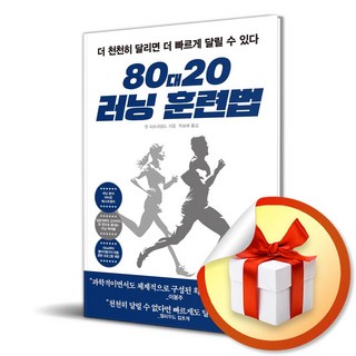 80대20 러닝 훈련법 (이엔제이 전용 사 은 품 증 정)