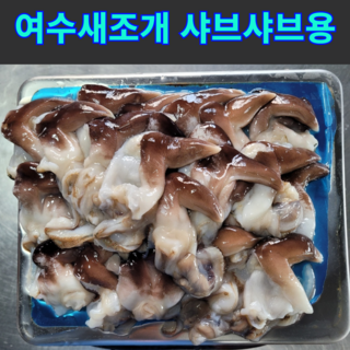 [천상의맛] 쫄깃 탱글 자연산 완전손질 여수 새조개 샤브샤브용, 1개, 400g(급냉)