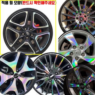 벨로스터N 19인치휠 레이저 레인보우 홀로그램 스티커 / 차량한대분+여유분, 실버홀로그램, 1개