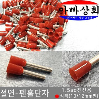 아빠상회 1.5sq 적색 펜홀 단자 (절연형) – 10mm, 1개