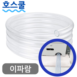 호스쿨 이파람 창문형에어컨 호스 EPA-W075CA 배수 연장 연속 드레인 호수, (T59)이파람 창문에어컨용x1미터, 보증구매안함, 1개