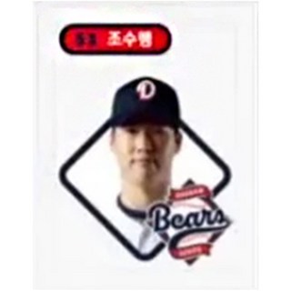 두산베어스 대표선수 20인 51 조수행 프로야구 스티커 KBO 크보빵 띠부씰 (미사용) 크보