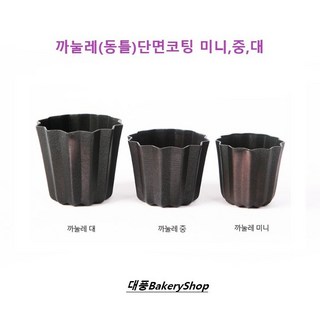 대풍BakeryShop 까눌레 미니 중 대 (동틀) 단면코팅 (상세페이지 사이즈 확인후 주문부탁드립니다), 1개