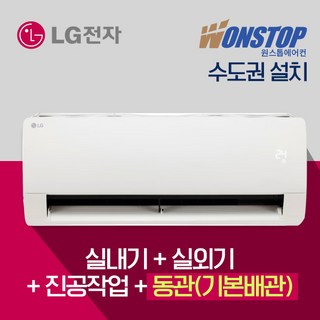 (원스톱에어컨) 수도권/실외기포함/진공/기본동관 LG 벽걸이 에어컨 6평 SQ06EZ1WBS 원룸 에어컨 기본설치비별도, LG/6평/SQ06EZ1WBS, 일반배관형