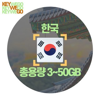 한국 eSIM 5G 4G LTE 총용량 3GB 5GB 10GB 20GB 30GB 50GB 이심 외국인등록증 없이 3일부터 30일, 1개, KSX_한국_총3GB무제한_30일