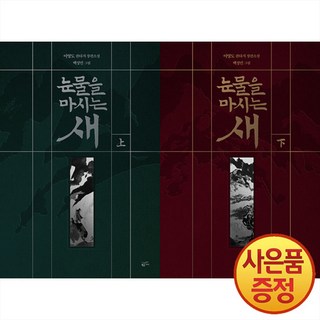 황금가지 눈물을 마시는 새 상~하권 낱권세트 -전 2권- 출판 20주년 일러스트 특별판