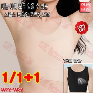 1/1+1 가슴작아보이는처짐방지 브라 여름용 스텔스 헴라인 코르셋 브라 7A급 항균/빅사이즈(35KG-85KG)