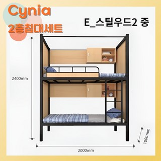 Cynia 이층침대 2층침대 벙커 사다리 기숙사 성인 원룸 세트, E_스틸우드2