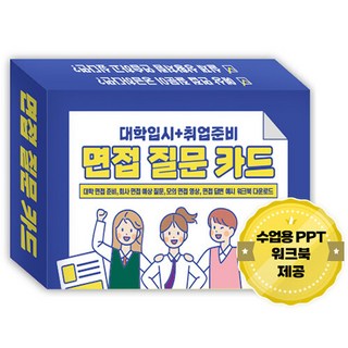 대학입시 + 취업준비 면접 질문 카드, 1개 대학면접질문