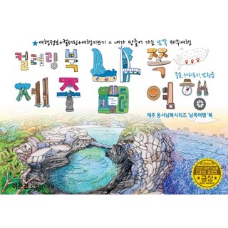 맛있다 제주!:여행작가 최갑수가 직접 먹고 고른 진짜 제주 맛집 79, 덴스토리(Denstory), 최갑수 제주도도서 11 제주 남쪽여행 드로잉투어북:제주 동서남북시리즈 '남쪽여행'북, 드림스카이, 이준천