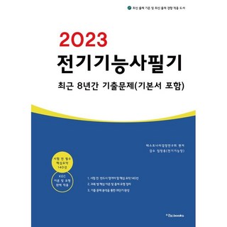 2023 전기기능사 필기 최근 8년간 기출문제(기본서 포함), 이노북스 초단기완성요약집