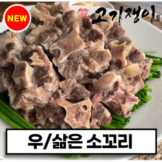 삶은 소꼬리 800g 소포장 진공포장 고기쟁이, 1개