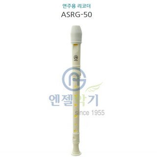 엔젤 AG 소프라노 리코더 ASRG50, 본상품